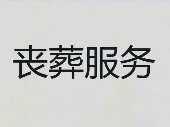 潜江殡葬服务一条龙办理